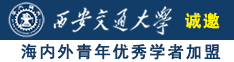 www.神马诚邀海内外青年优秀学者加盟西安交通大学