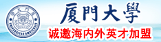 日韩色情在线电影厦门大学诚邀海内外英才加盟